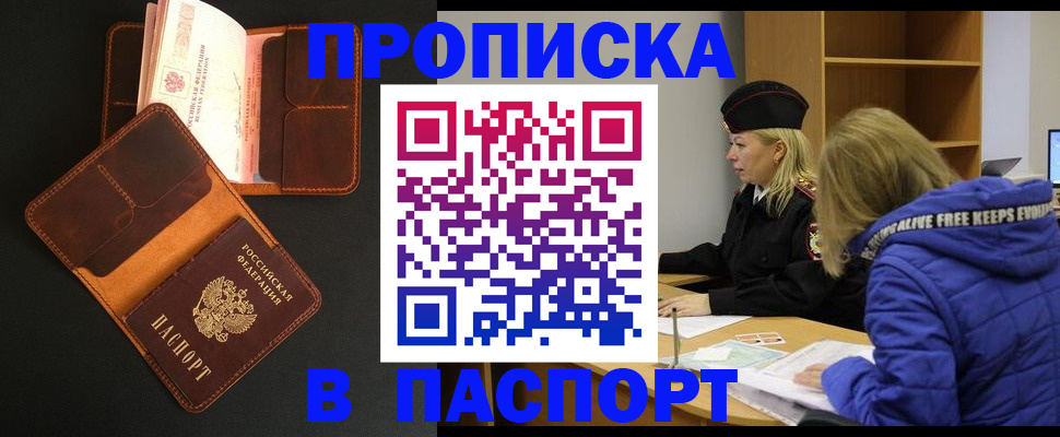 прописка в Сочи